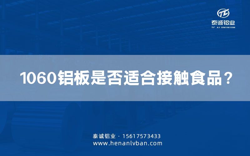 1060鋁板是否適合接觸食品?(圖1) 1060鋁板是否適合接觸食品?(圖1)