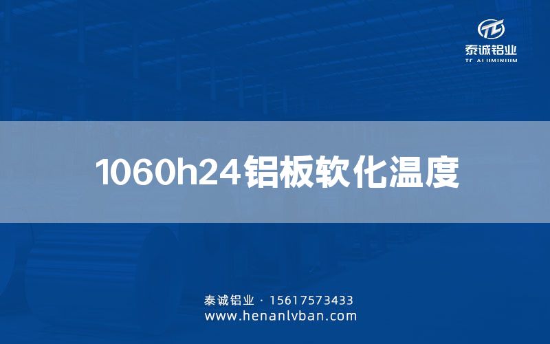 1060h24鋁板軟化溫度(圖1) 1060h24鋁板軟化溫度(圖1)