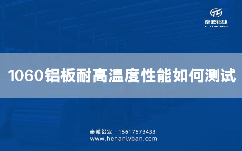 1060鋁板耐高溫度性能如何測(cè)試(圖1) 1060鋁板耐高溫度性能如何測(cè)試(圖1)