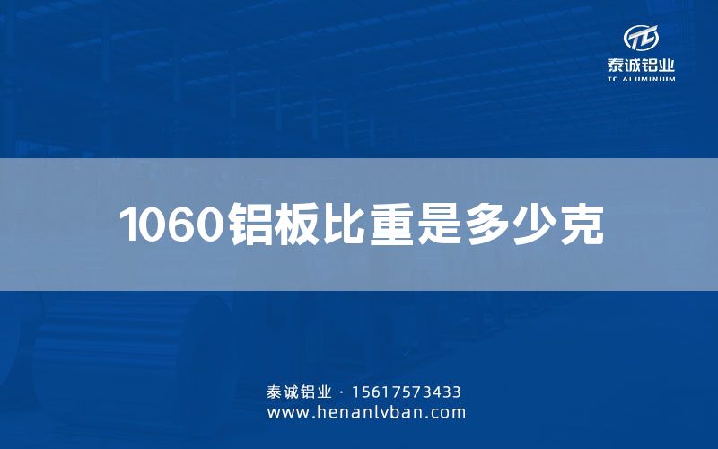 1060鋁板比重是多少克(圖1) 1060鋁板比重是多少克(圖1)
