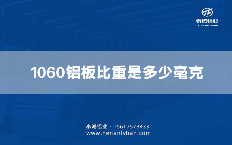 1060鋁板比重是多少毫克(圖1)