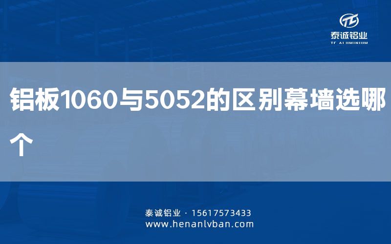 鋁板1060與5052的區別幕墻選哪個(圖1) 鋁板1060與5052的區別幕墻選哪個(圖1)