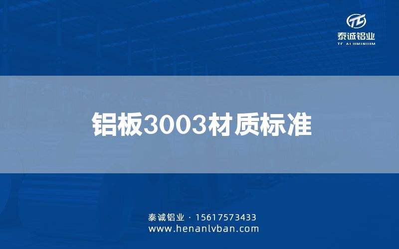鋁板3003材質標準(圖1) 鋁板3003材質標準(圖1)