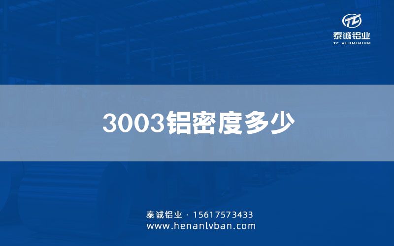 3003鋁密度多少(圖1) 3003鋁密度多少(圖1)