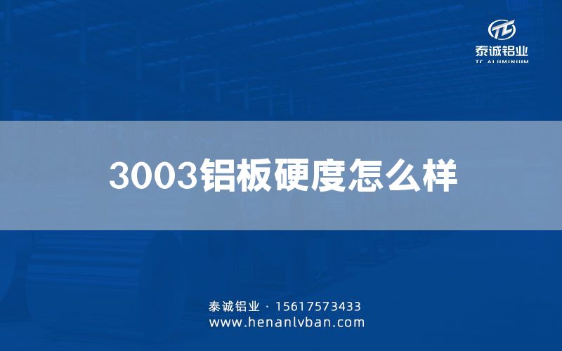 3003鋁板硬度怎么樣(圖1) 3003鋁板硬度怎么樣(圖1)