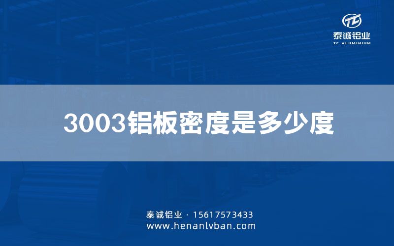 3003鋁板密度是多少度(圖1) 3003鋁板密度是多少度(圖1)