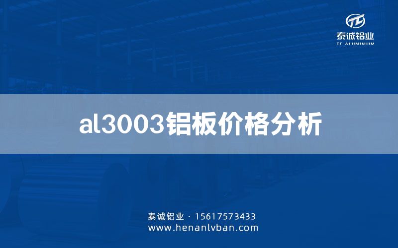 al3003鋁板價格分析(圖1)