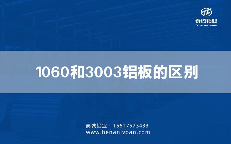 1060和3003鋁板的區(qū)別(圖1) 1060和3003鋁板的區(qū)別(圖1)