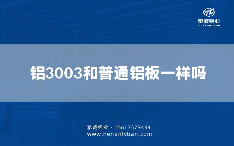 鋁3003和普通鋁板一樣嗎(圖1) 鋁3003和普通鋁板一樣嗎(圖1)
