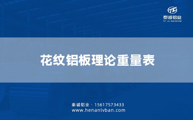 花紋鋁板理論重量表(圖1) 花紋鋁板理論重量表(圖1)