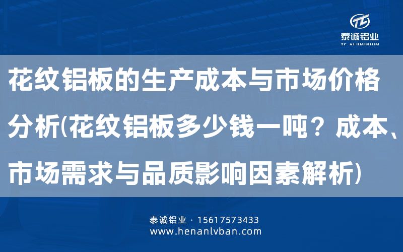 花紋鋁板的生產成本與市場價格分析(花紋鋁板多少錢一噸?成本、市場需求與品質影響因素解析)(圖1) 花紋鋁板的生產成本與市場價格分析(花紋鋁板多少錢一噸?成本、市場需求與品質影響因素解析)(圖1)