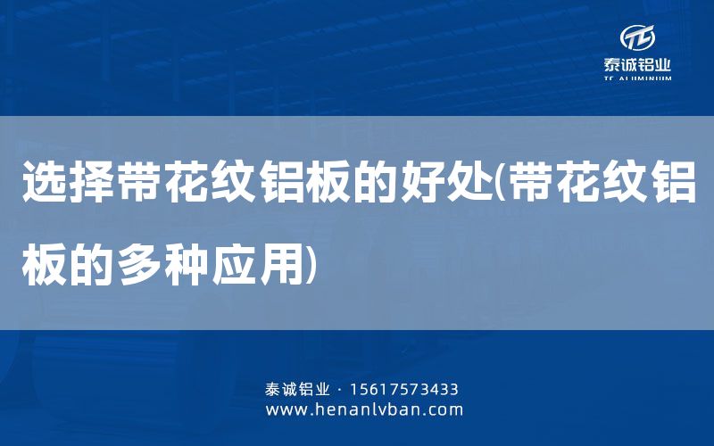 選擇帶花紋鋁板的好處(帶花紋鋁板的多種應用)(圖1) 選擇帶花紋鋁板的好處(帶花紋鋁板的多種應用)(圖1)
