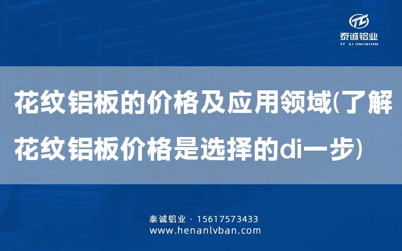 花紋鋁板的價格及應(yīng)用領(lǐng)域(了解花紋鋁板價格是選擇的di一步)(圖1)