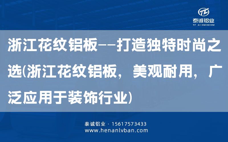 浙江花紋鋁板——打造獨特時尚之選(浙江花紋鋁板，美觀耐用，廣泛應用于裝飾行業)(圖1)