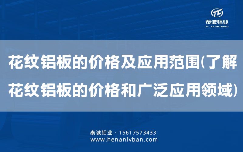 花紋鋁板的價格及應用范圍(了解花紋鋁板的價格和廣泛應用領域)(圖1) 花紋鋁板的價格及應用范圍(了解花紋鋁板的價格和廣泛應用領域)(圖1)