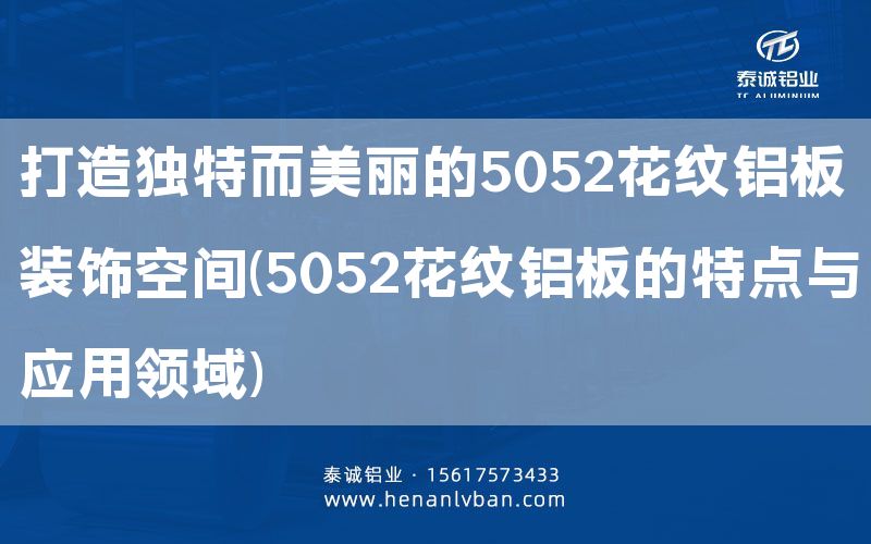 打造獨特而美麗的5052花紋鋁板裝飾空間(5052花紋鋁板的特點與應用領域)(圖1) 打造獨特而美麗的5052花紋鋁板裝飾空間(5052花紋鋁板的特點與應用領域)(圖1)