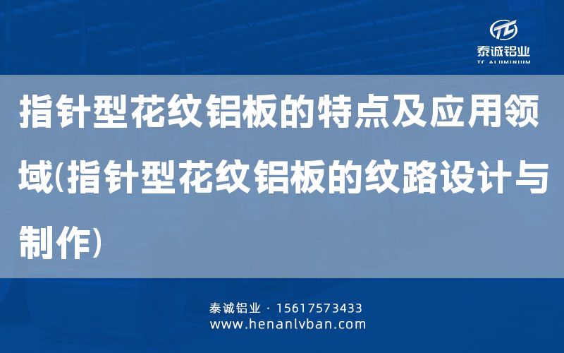 指針型花紋鋁板的特點及應用領域(指針型花紋鋁板的紋路設計與制作)(圖1) 指針型花紋鋁板的特點及應用領域(指針型花紋鋁板的紋路設計與制作)(圖1)