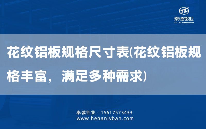 花紋鋁板規(guī)格尺寸表(花紋鋁板規(guī)格豐富,滿足多種需求)(圖1) 花紋鋁板規(guī)格尺寸表(花紋鋁板規(guī)格豐富,滿足多種需求)(圖1)