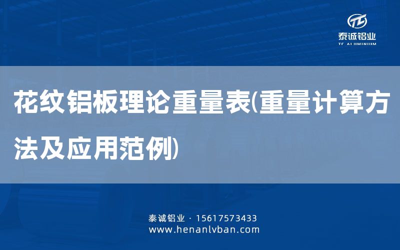 花紋鋁板理論重量表(重量計算方法及應用范例)(圖1) 花紋鋁板理論重量表(重量計算方法及應用范例)(圖1)