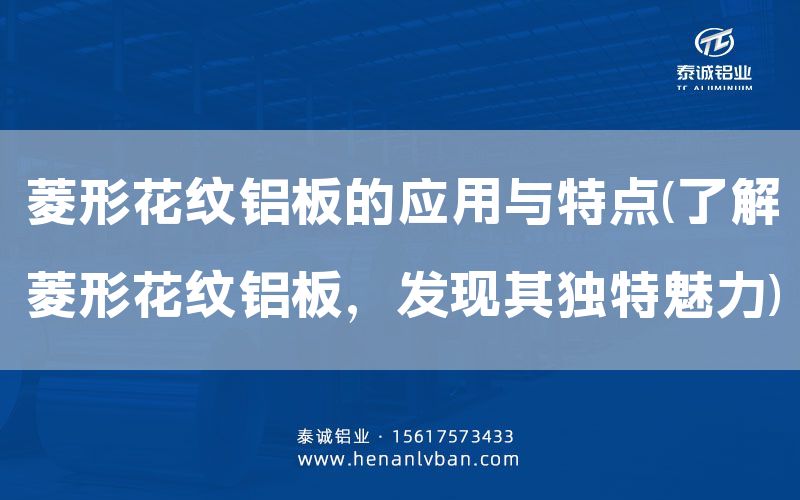 菱形花紋鋁板的應(yīng)用與特點(diǎn)(了解菱形花紋鋁板,發(fā)現(xiàn)其獨(dú)特魅力)(圖1) 菱形花紋鋁板的應(yīng)用與特點(diǎn)(了解菱形花紋鋁板,發(fā)現(xiàn)其獨(dú)特魅力)(圖1)