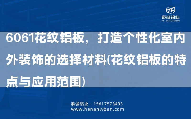6061花紋鋁板,打造個性化室內外裝飾的選擇材料(花紋鋁板的特點與應用范圍)(圖1) 6061花紋鋁板,打造個性化室內外裝飾的選擇材料(花紋鋁板的特點與應用范圍)(圖1)