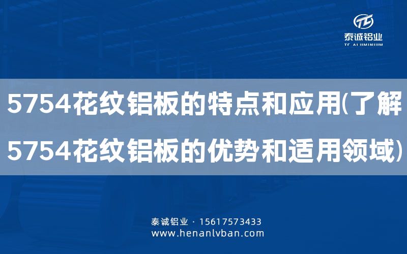 5754花紋鋁板的特點和應用(了解5754花紋鋁板的優勢和適用領域)(圖1) 5754花紋鋁板的特點和應用(了解5754花紋鋁板的優勢和適用領域)(圖1)
