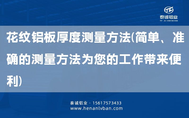 花紋鋁板厚度測量方法(簡單、準確的測量方法為您的工作帶來便利)(圖1)
