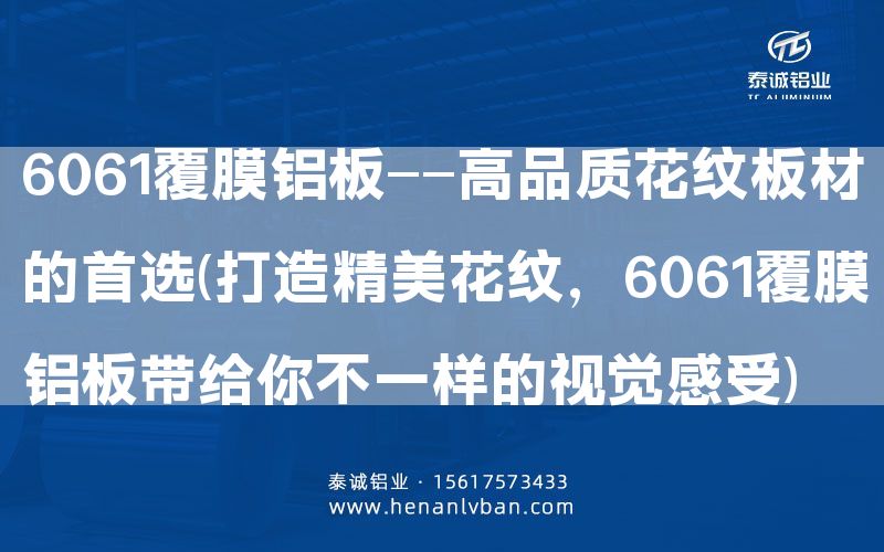 6061覆膜鋁板——高品質花紋板材的 (打造精美花紋,6061覆膜鋁板帶給你不一樣的視覺感受)(圖1) 6061覆膜鋁板——高品質花紋板材的 (打造精美花紋,6061覆膜鋁板帶給你不一樣的視覺感受)(圖1)