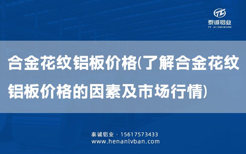 合金花紋鋁板價格(了解合金花紋鋁板價格的因素及市場行情)(圖1) 合金花紋鋁板價格(了解合金花紋鋁板價格的因素及市場行情)(圖1)