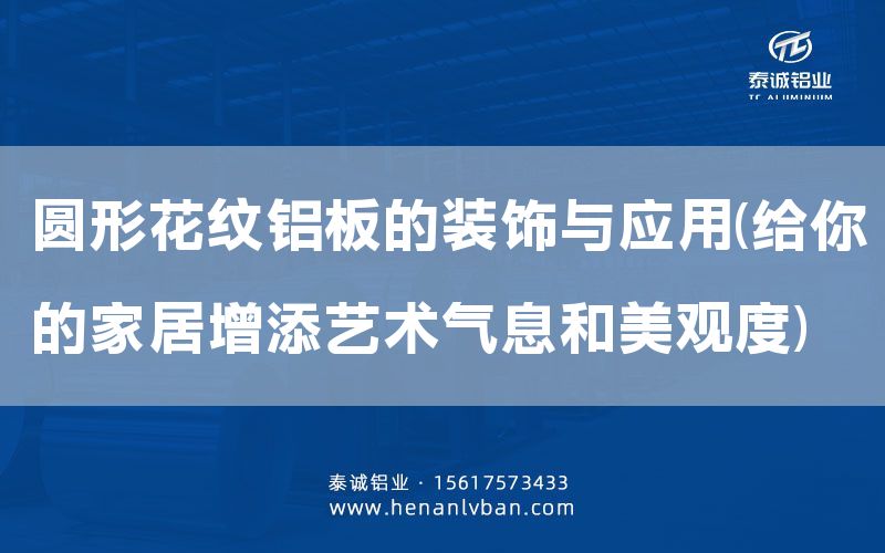 圓形花紋鋁板的裝飾與應(yīng)用(給你的家居增添藝術(shù)氣息和美觀度)(圖1) 圓形花紋鋁板的裝飾與應(yīng)用(給你的家居增添藝術(shù)氣息和美觀度)(圖1)