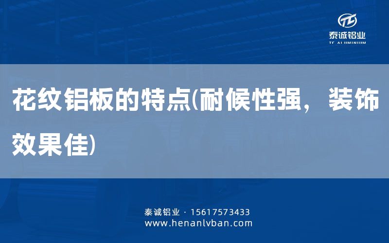 花紋鋁板的特點(耐候性強,裝飾效果佳)(圖1) 花紋鋁板的特點(耐候性強,裝飾效果佳)(圖1)