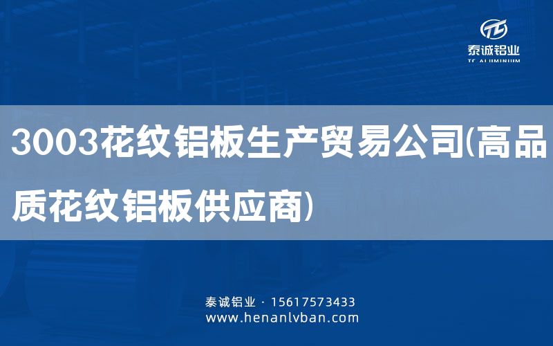 3003花紋鋁板生產貿易公司(高品質花紋鋁板供應商)(圖1) 3003花紋鋁板生產貿易公司(高品質花紋鋁板供應商)(圖1)