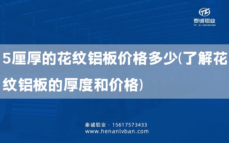 5厘厚的花紋鋁板價格多少(了解花紋鋁板的厚度和價格)(圖1) 5厘厚的花紋鋁板價格多少(了解花紋鋁板的厚度和價格)(圖1)