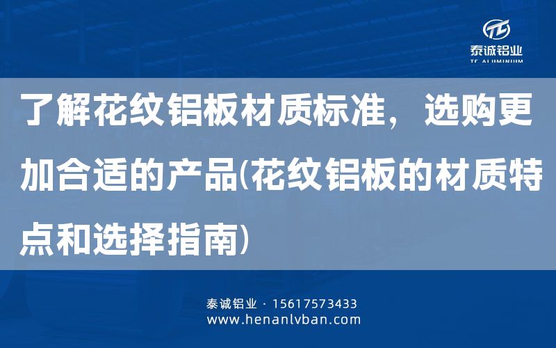 了解花紋鋁板材質標準，選購更加合適的產品(花紋鋁板的材質特點和選擇指南)(圖1)