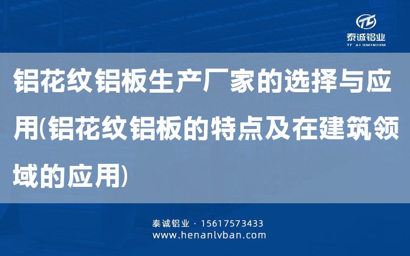 鋁花紋鋁板生產(chǎn)廠家的選擇與應(yīng)用(鋁花紋鋁板的特點及在建筑領(lǐng)域的應(yīng)用)(圖1) 鋁花紋鋁板生產(chǎn)廠家的選擇與應(yīng)用(鋁花紋鋁板的特點及在建筑領(lǐng)域的應(yīng)用)(圖1)
