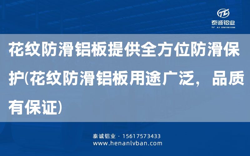 花紋防滑鋁板提供全方位防滑保護(花紋防滑鋁板用途廣泛，品質(zhì)有**)(圖1)
