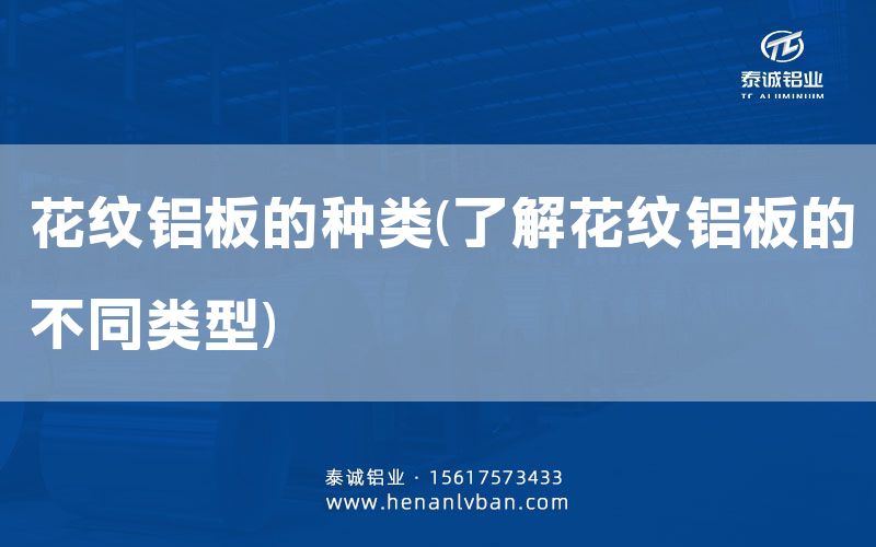 花紋鋁板的種類(了解花紋鋁板的不同類型)(圖1) 花紋鋁板的種類(了解花紋鋁板的不同類型)(圖1)