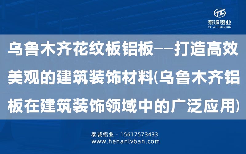 烏魯木齊花紋板鋁板——打造高效美觀的建筑裝飾材料(烏魯木齊鋁板在建筑裝飾領(lǐng)域中的廣泛應(yīng)用)(圖1) 烏魯木齊花紋板鋁板——打造高效美觀的建筑裝飾材料(烏魯木齊鋁板在建筑裝飾領(lǐng)域中的廣泛應(yīng)用)(圖1)