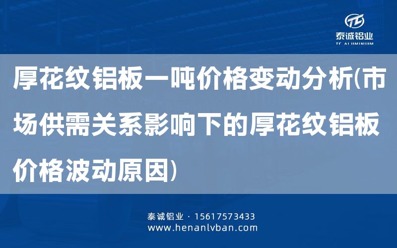 厚花紋鋁板一噸價格變動分析(市場供需關系影響下的厚花紋鋁板價格波動原因)(圖1)