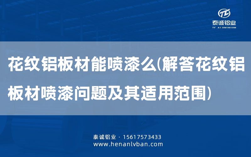 花紋鋁板材能噴漆么(解答花紋鋁板材噴漆問題及其適用范圍)(圖1) 花紋鋁板材能噴漆么(解答花紋鋁板材噴漆問題及其適用范圍)(圖1)