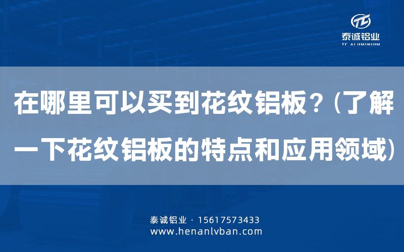 在哪里可以買到花紋鋁板?(了解一下花紋鋁板的特點和應用領域)(圖1) 在哪里可以買到花紋鋁板?(了解一下花紋鋁板的特點和應用領域)(圖1)