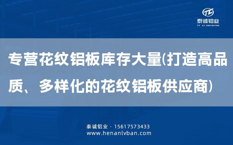 專營花紋鋁板庫存大量(打造高品質、多樣化的花紋鋁板供應商)(圖1)