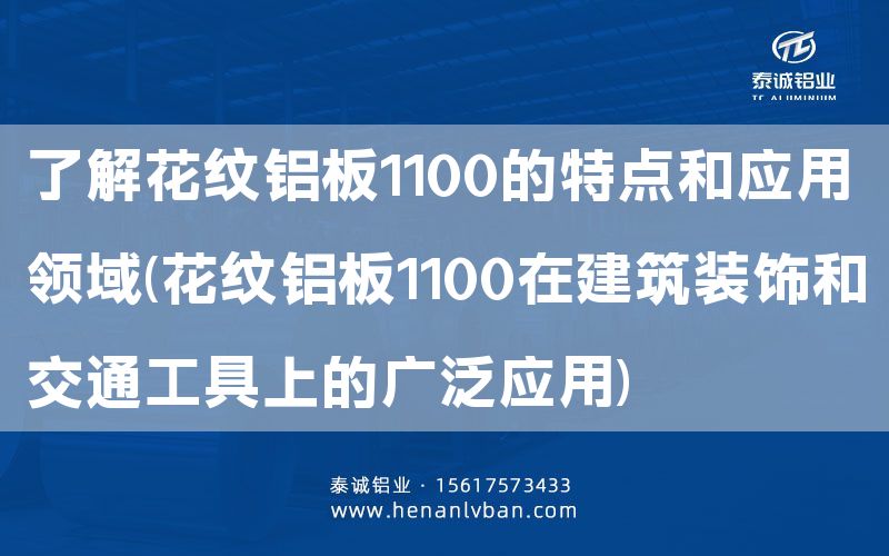 了解花紋鋁板1100的特點(diǎn)和應(yīng)用領(lǐng)域(花紋鋁板1100在建筑裝飾和交通工具上的廣泛應(yīng)用)(圖1) 了解花紋鋁板1100的特點(diǎn)和應(yīng)用領(lǐng)域(花紋鋁板1100在建筑裝飾和交通工具上的廣泛應(yīng)用)(圖1)