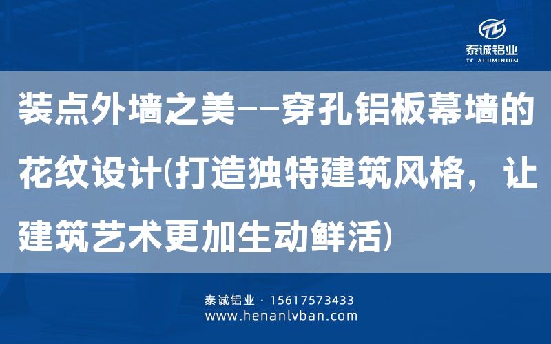 裝點外墻之美——穿孔鋁板幕墻的花紋設計(打造獨特建筑風格,讓建筑藝術更加生動鮮活)(圖1) 裝點外墻之美——穿孔鋁板幕墻的花紋設計(打造獨特建筑風格,讓建筑藝術更加生動鮮活)(圖1)