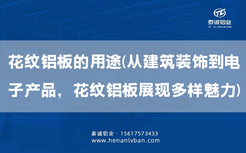 花紋鋁板的用途(從建筑裝飾到電子產品，花紋鋁板展現多樣魅力)(圖1)