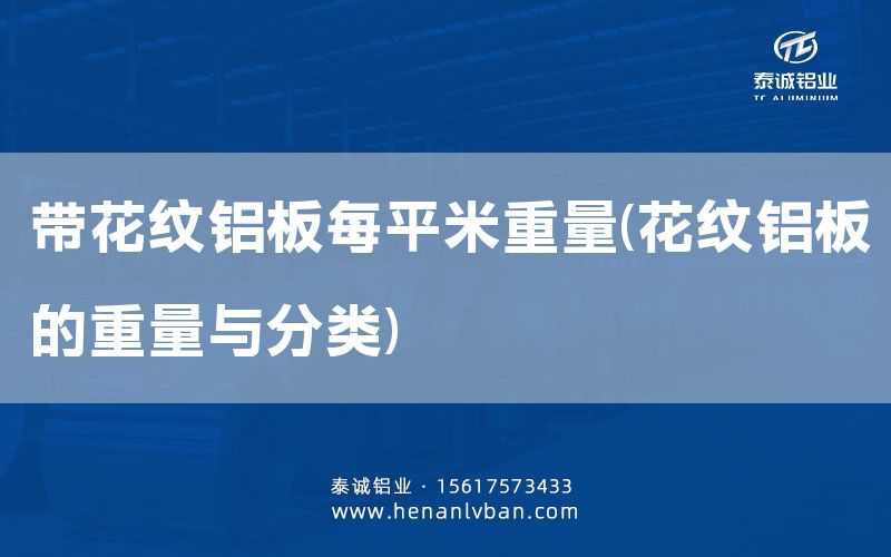 帶花紋鋁板每平米重量(花紋鋁板的重量與分類)(圖1) 帶花紋鋁板每平米重量(花紋鋁板的重量與分類)(圖1)