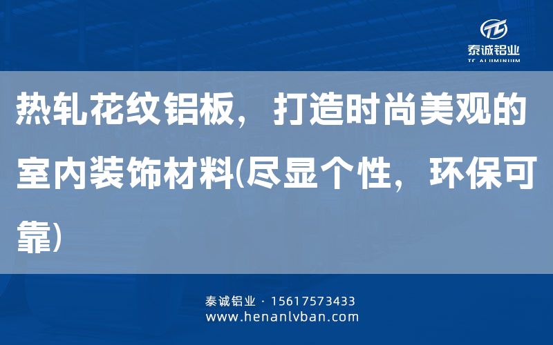 熱軋花紋鋁板,打造時尚美觀的室內裝飾材料(盡顯個性,環保可靠)(圖1) 熱軋花紋鋁板,打造時尚美觀的室內裝飾材料(盡顯個性,環保可靠)(圖1)