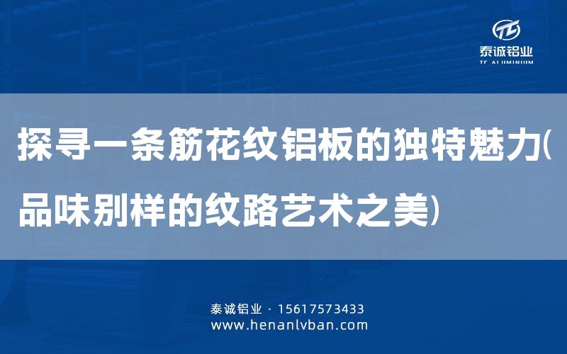探尋一條筋花紋鋁板的獨特魅力(品味別樣的紋路藝術之美)(圖1)