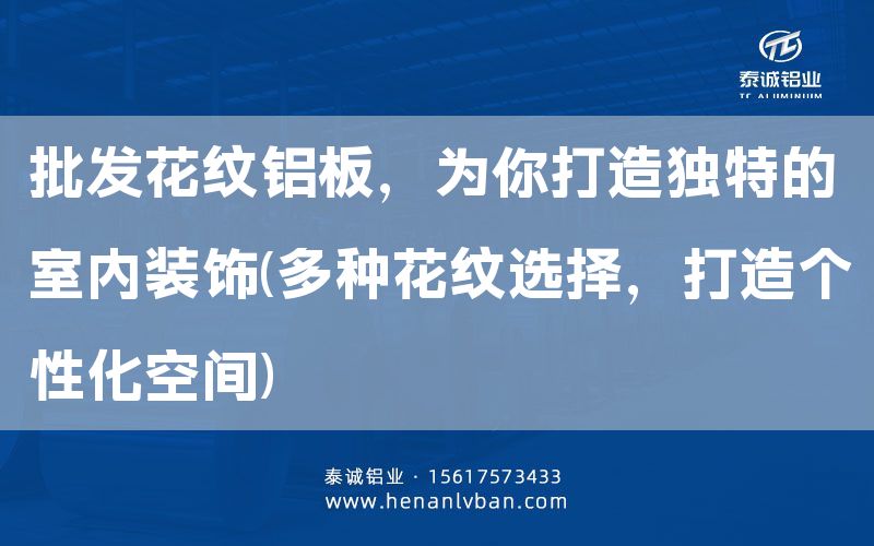 批發花紋鋁板,為你打造獨特的室內裝飾(多種花紋選擇,打造個性化空間)(圖1) 批發花紋鋁板,為你打造獨特的室內裝飾(多種花紋選擇,打造個性化空間)(圖1)