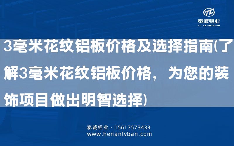 3毫米花紋鋁板價格及選擇指南(了解3毫米花紋鋁板價格,為您的裝飾項目做出明智選擇)(圖1) 3毫米花紋鋁板價格及選擇指南(了解3毫米花紋鋁板價格,為您的裝飾項目做出明智選擇)(圖1)